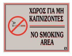 ΠΙΝΑΚΙΔΑ `ΝΟ SMOKING AREA 20Χ15