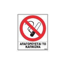 ΑΥΤΟΚΟΛΗΤΟ ΑΠΑΓΟΡΕΥΕΤΑΙ ΤΟ ΚΑΠΝΙΣΜΑ 20Χ25cm