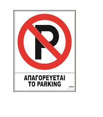 ΣΗΜΑ ΑΥΤΟΚ/ΤΟ ΑΠΑΓΟΡ.  PARKING 20X25
