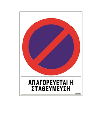 ΣΗΜΑ ΑΥΤΟΚ/ΤΟ ΑΠΑΓ. ΣΤΑΘΜΕΥΣΗΣ 20X25