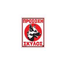 ΠΙΝΑΚΙΔΑ ΠΡΟΣΟΧΗ ΣΚΥΛΟΣ 20Χ25cm