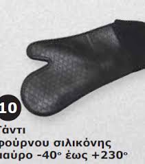 ΓΑΝΤΙ ΦΟΥΡΝΟΥ ΣΙΛΙΚΟΝΗΣ ΜΑΥΡΟ