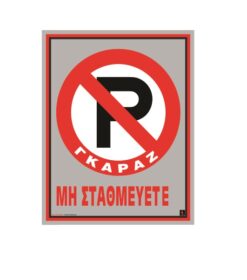 ΠΙΝΑΚΙΔΑ ΑΛΟΥΜΙΝΙΟΥ ΓΚΑΡΑΖ 20X25cm