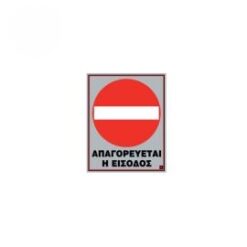 ΠΙΝΑΚΙΔΑ ΑΛΟΥΜ.ΑΠΑΓΟΡΕΥΤΙΚΟ ΕΙΣΟΔΟΥ