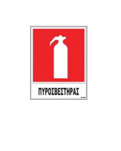 ΠΙΝΑΚΙΔΑ ΑΥΤΟΚ. ΠΥΡΟΣΒΕΣΤΗΡΑΣ 20X25cm