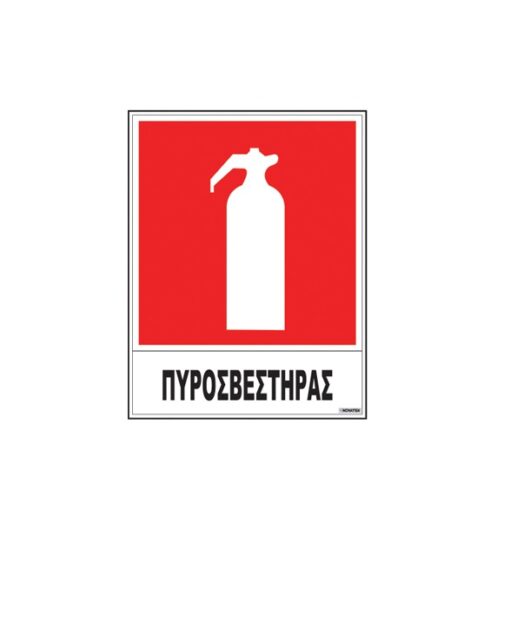 ΠΙΝΑΚΙΔΑ ΑΥΤΟΚ. ΠΥΡΟΣΒΕΣΤΗΡΑΣ 20X25cm