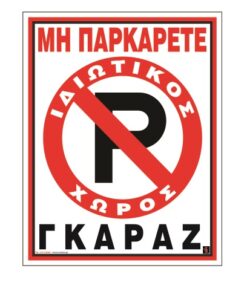 ΠΙΝ. PVC MH ΠΑΡΚΑΡΕΤΕ.ΓKAPAZ 20X25cm