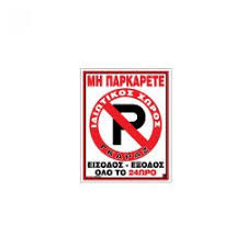 ΠΙΝ.PVC MHN ΠΑΡΚ.-ΕΙΣΟΔ.24ΩPO 20X25cm