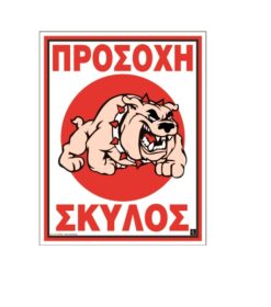 ΠΙΝ.PVC`ΠPOΣOXH ΣΚΥΛΟΣ ΜΠΟΥΛΝΤΟΓΚ`