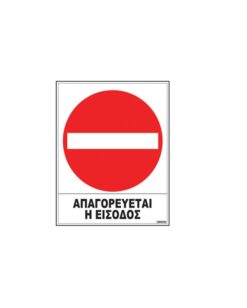 ΣΗΜΑ ΑΥΤΟΚ/ΤΟ ΑΠΑΓΟΡ. ΕΙΣΟΔΟΣ 20X25