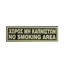 ΠΙΝΑΚΙΔΑ TOIXOY ΧΩΡΟΣ ΜΗ ΚΑΠΝΙΣΤΩΝ